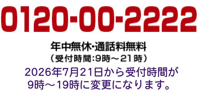 0120-00-2222 年中無休・通話料無料