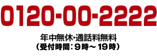 0120-00-2222 年中無休・通話料無料