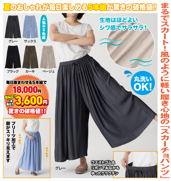 さらりと軽い！スカーチョパンツ5本組