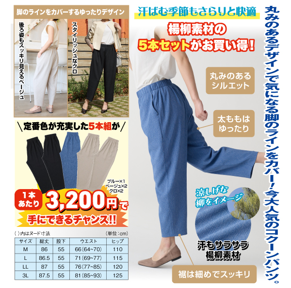サラサラ揚柳コクーンパンツ5本組