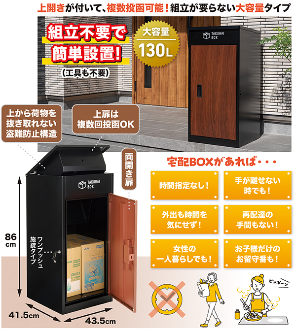 上開き可能２WAY宅配BOX