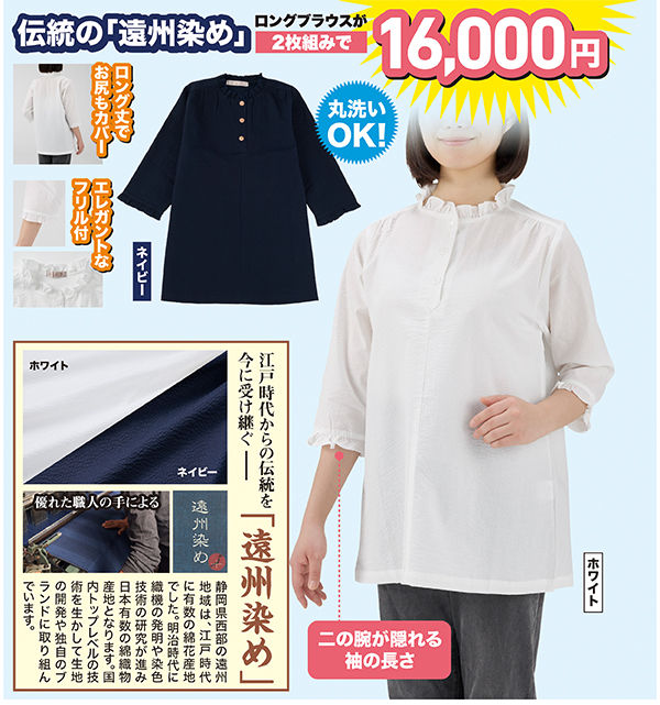 サラッと軽い遠州染めブラウス2枚組