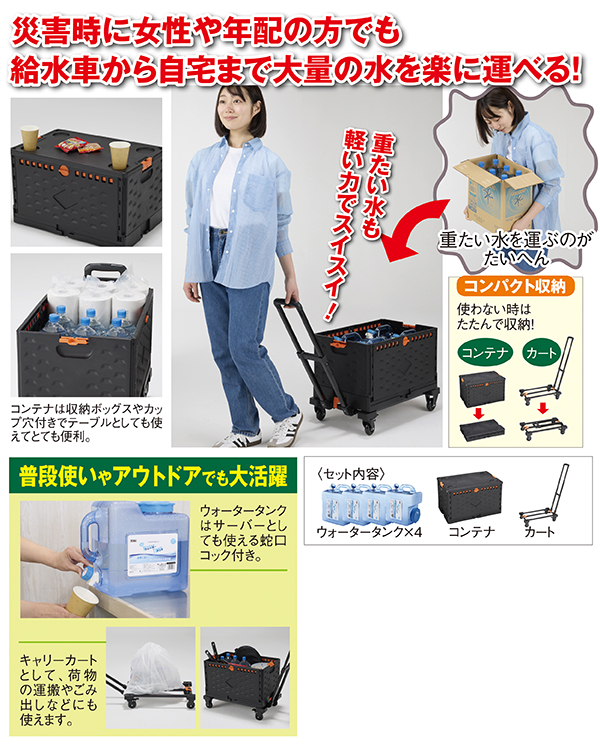 (飲料用ウォータータンク4個付き)防災対応！万能キャリーカート