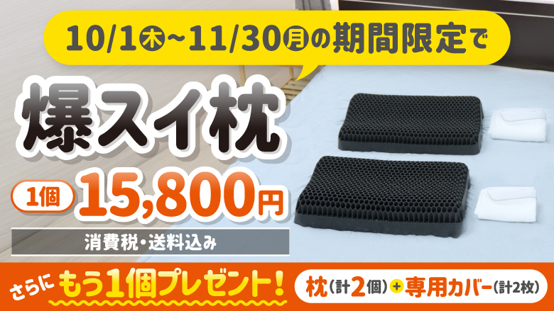 爆ハマり！睡眠枕（爆スイ枕）