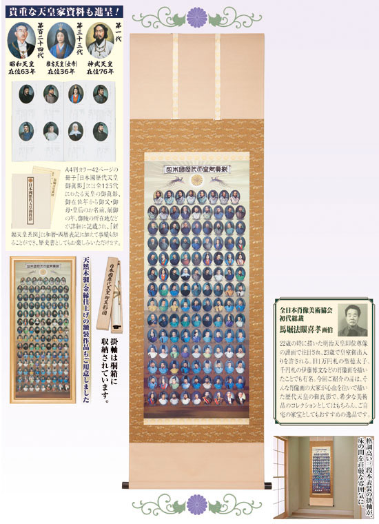 日本国歴代天皇御真影図 掛軸 日本文化センター公式通販サイト