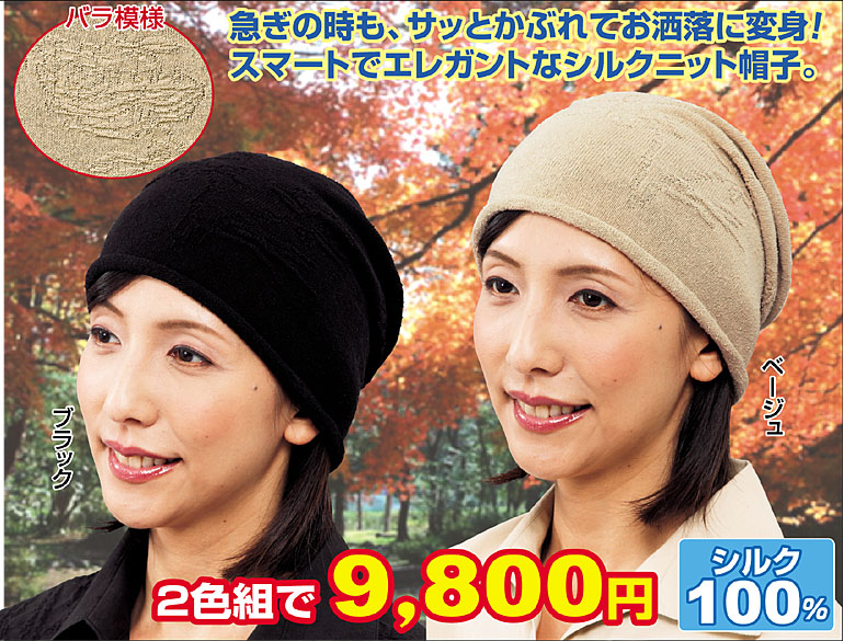 【クリックでお店のこの商品のページへ】シルク100％ニット帽子2色組